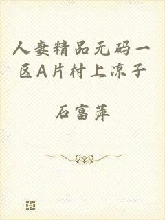 人妻精品无码一区A片村上凉子