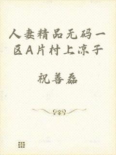 人妻精品无码一区A片村上凉子