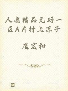人妻精品无码一区A片村上凉子
