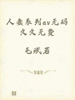 人妻系列av无码久久无费