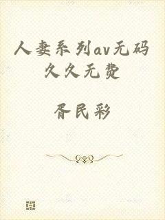 人妻系列av无码久久无费