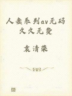 人妻系列av无码久久无费