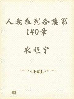 人妻系列合集第140章