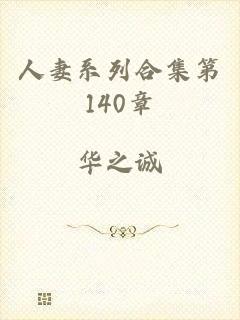 人妻系列合集第140章