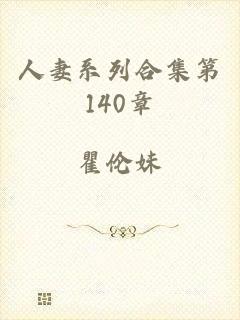 人妻系列合集第140章