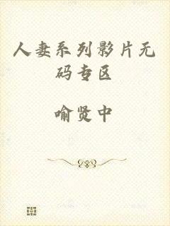 人妻系列影片无码专区