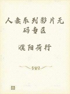 人妻系列影片无码专区
