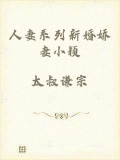 人妻系列新婚娇妻小颖