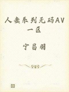 人妻系列无码AV一区