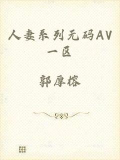 人妻系列无码AV一区