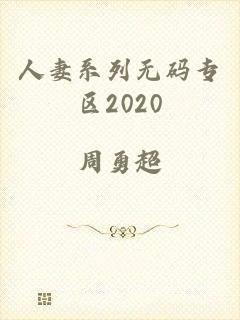 人妻系列无码专区2020