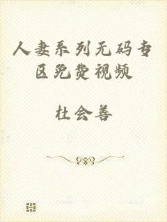 人妻系列无码专区免费视频