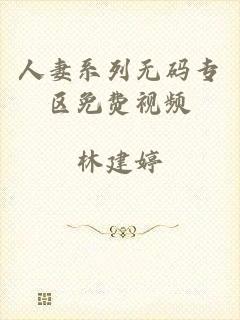 人妻系列无码专区免费视频