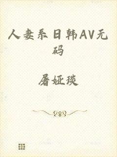 人妻系日韩AV无码
