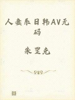 人妻系日韩AV无码