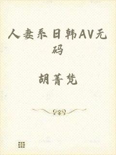 人妻系日韩AV无码