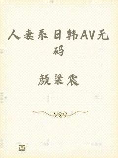 人妻系日韩AV无码