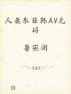 人妻系日韩AV无码