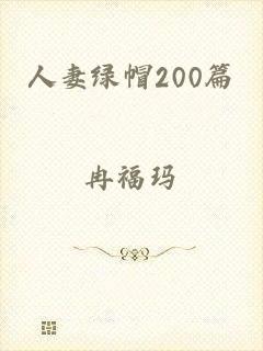 人妻绿帽200篇