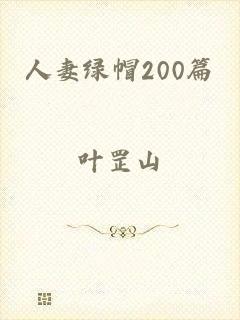 人妻绿帽200篇