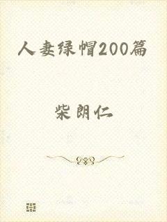 人妻绿帽200篇