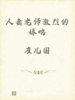 人妻老师激烈的娇喘