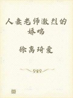 人妻老师激烈的娇喘