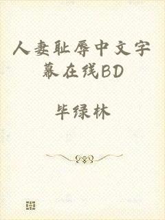 人妻耻辱中文字幕在线BD