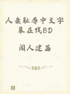 人妻耻辱中文字幕在线BD