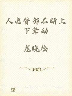 人妻臀部不断上下耸动