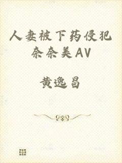 人妻被下药侵犯奈奈美AV