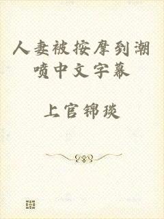 人妻被按摩到潮喷中文字幕