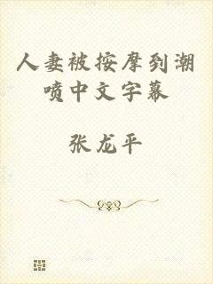 人妻被按摩到潮喷中文字幕