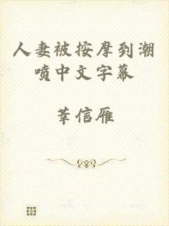 人妻被按摩到潮喷中文字幕