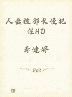 人妻被部长侵犯性HD