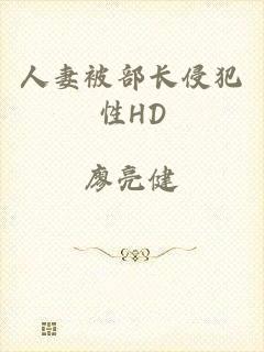 人妻被部长侵犯性HD