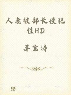 人妻被部长侵犯性HD