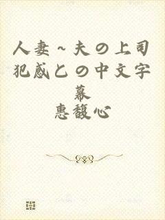 人妻～夫の上司犯感との中文字幕