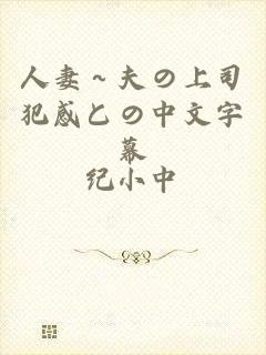 人妻～夫の上司犯感との中文字幕