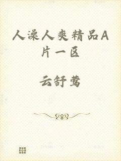 人澡人爽精品A片一区