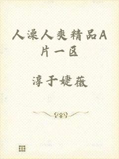 人澡人爽精品A片一区