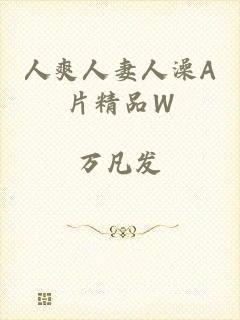 人爽人妻人澡A片精品W