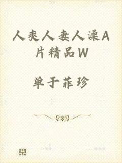 人爽人妻人澡A片精品W