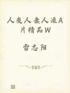 人爽人妻人澡A片精品W
