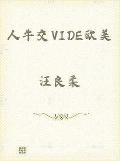 人牛交VIDE欧美