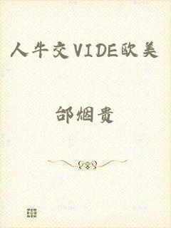 人牛交VIDE欧美