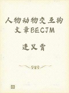 人物动物交互狗文章BECJM