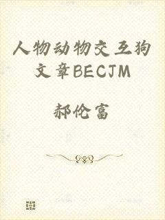 人物动物交互狗文章BECJM