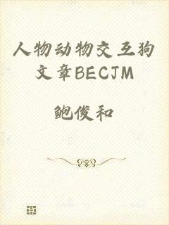 人物动物交互狗文章BECJM