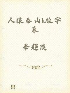 人猿泰山h版字幕